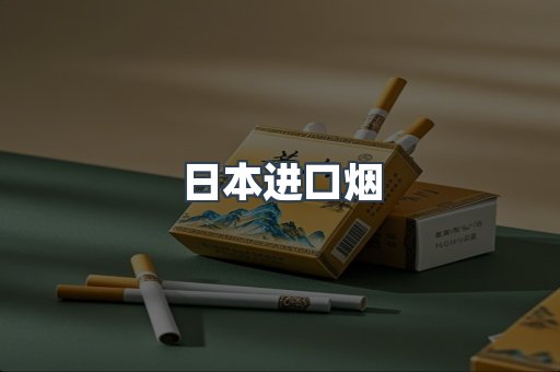 日本香烟系列